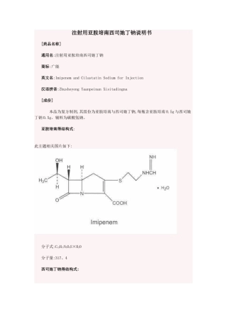 注射用亚胺培南西司他丁钠说明书