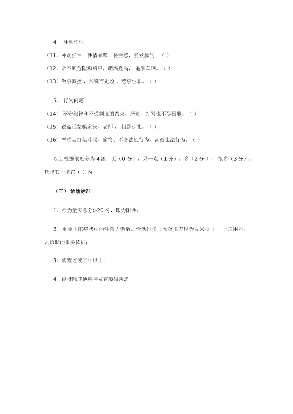 注意力缺陷障碍儿童多动症协作组行为量表_第2页