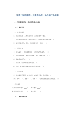 注意力缺陷障碍儿童多动症协作组行为量表