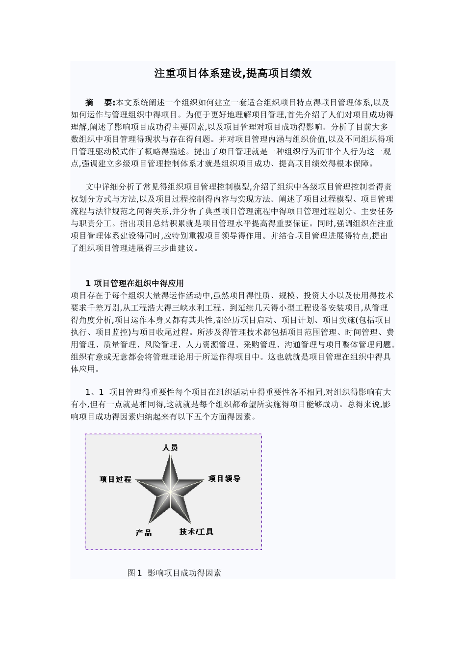 注重项目体系建设,提高项目绩效_第1页