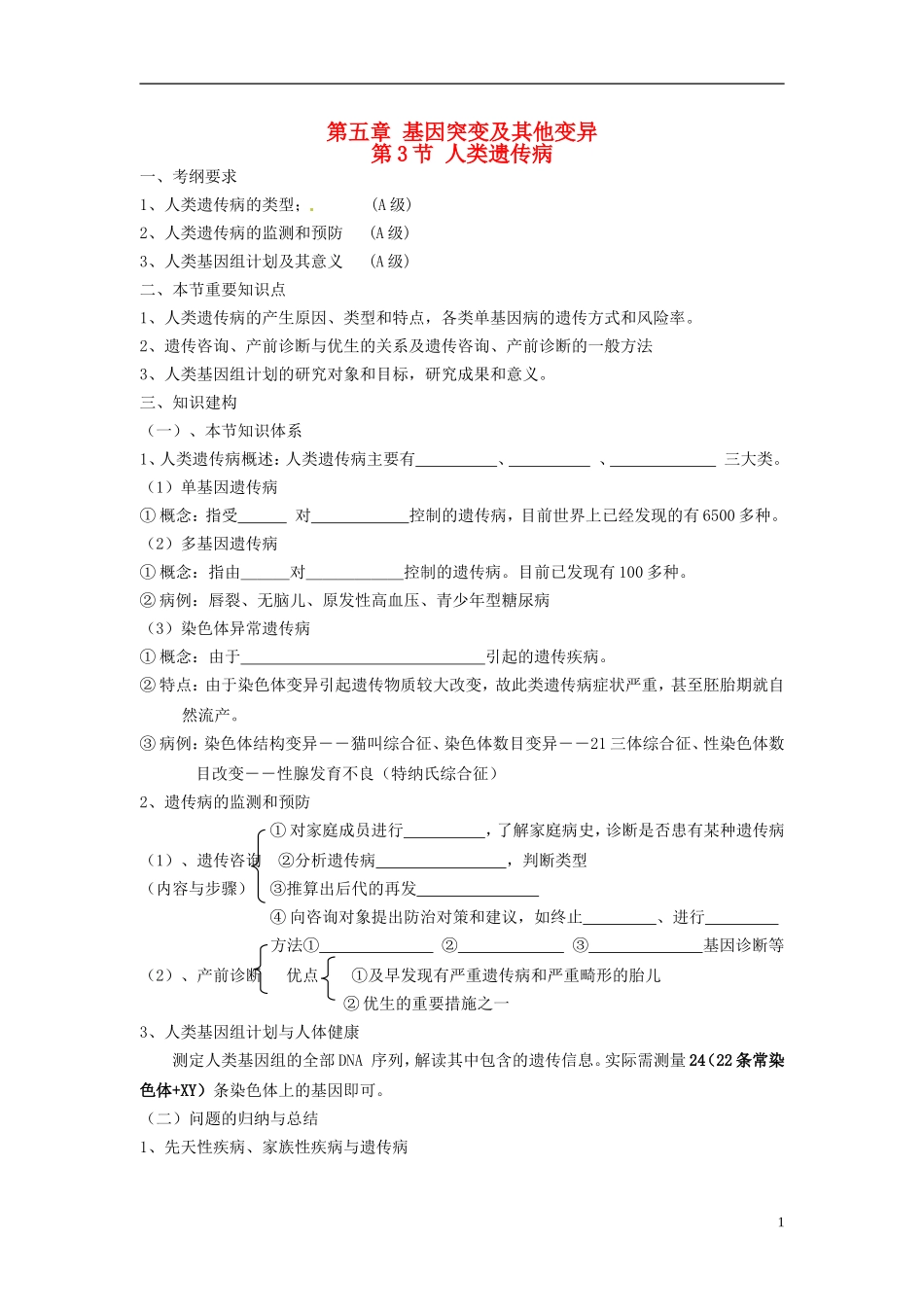 （名师课堂）2013-2014学年高中生物 第5章第3节 人类遗传病学案 新人教版必修2_第1页
