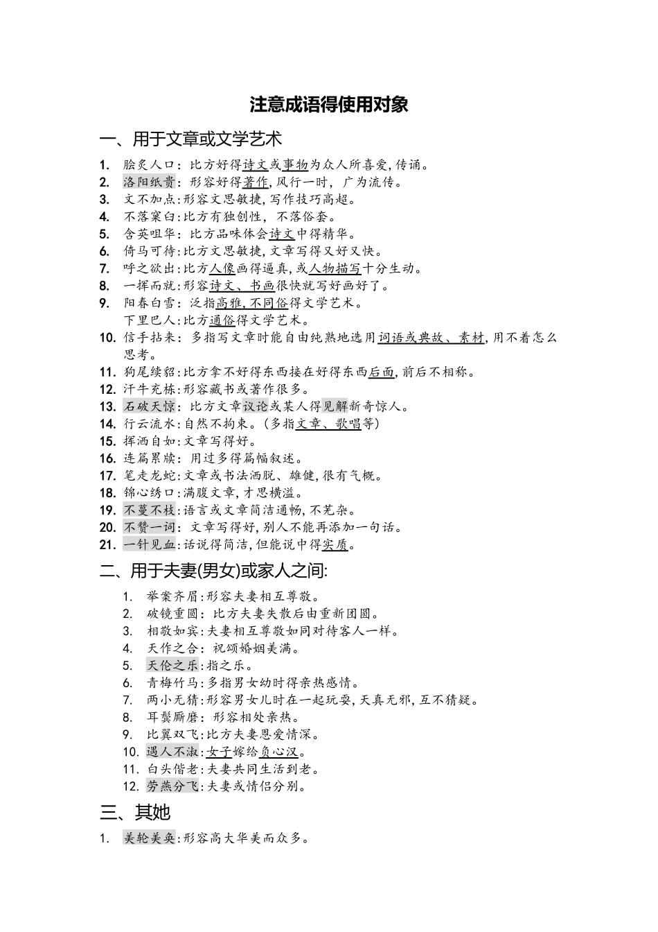 注意成语的使用对象_第1页