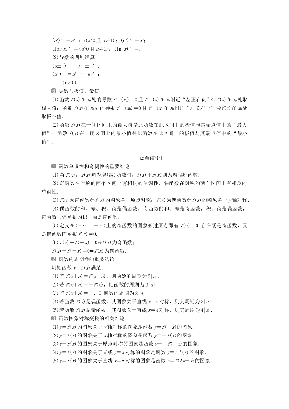 （新课标）高考数学二轮复习 第三部分 教材知识 重点再现 回顾2 函数与导数学案 文 新人教A版-新人教A版高三全册数学学案_第2页