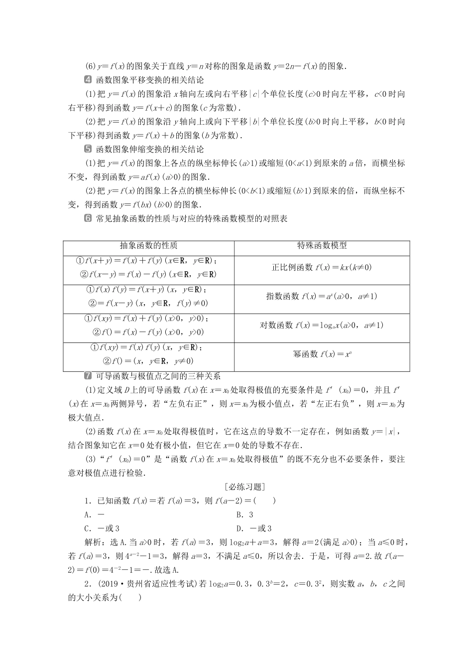 （新课标）高考数学二轮复习 第三部分 教材知识 重点再现 回顾2 函数与导数学案 文 新人教A版-新人教A版高三全册数学学案_第3页