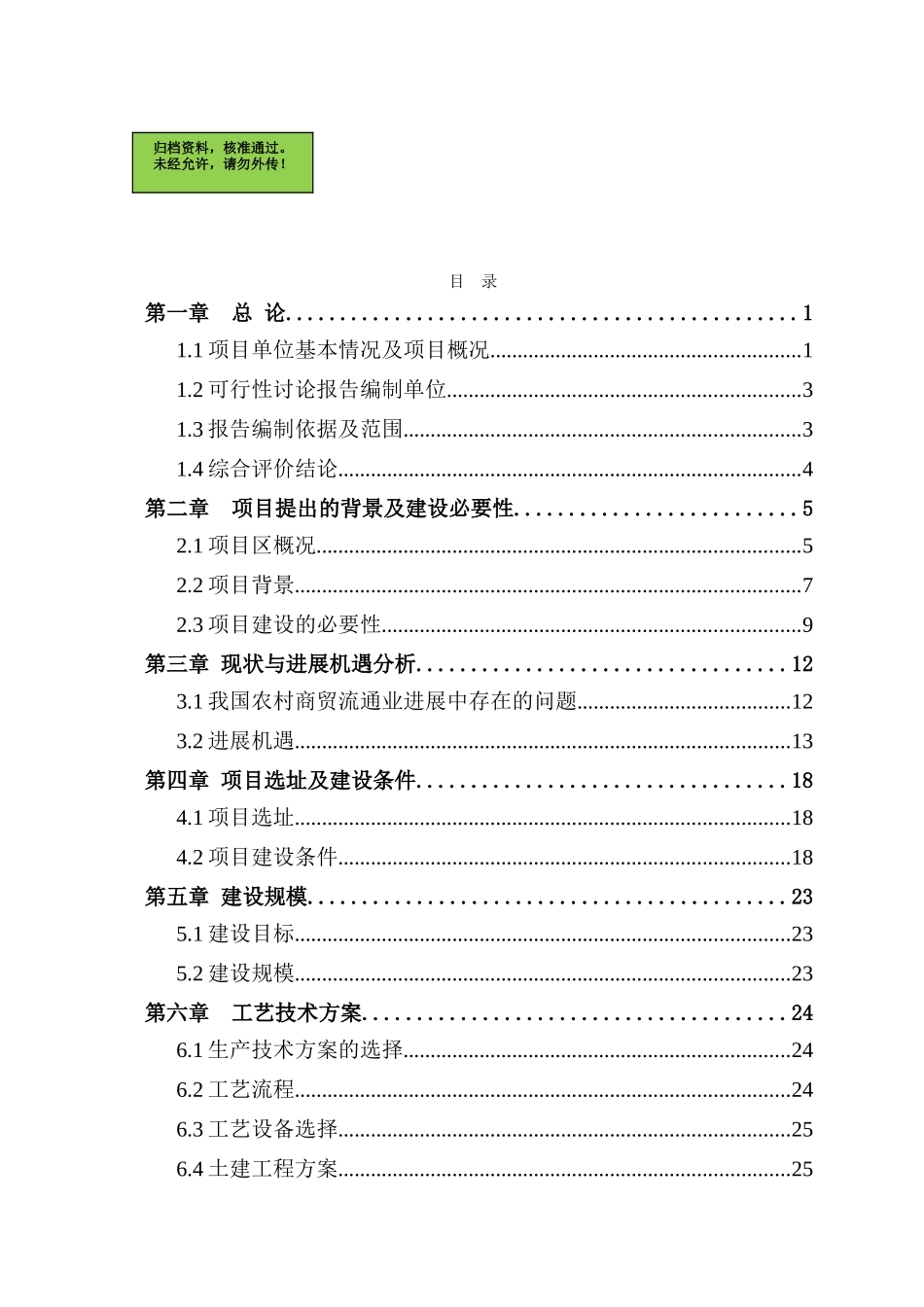泰安市XX乡镇供销超市可行性研究报告_第1页