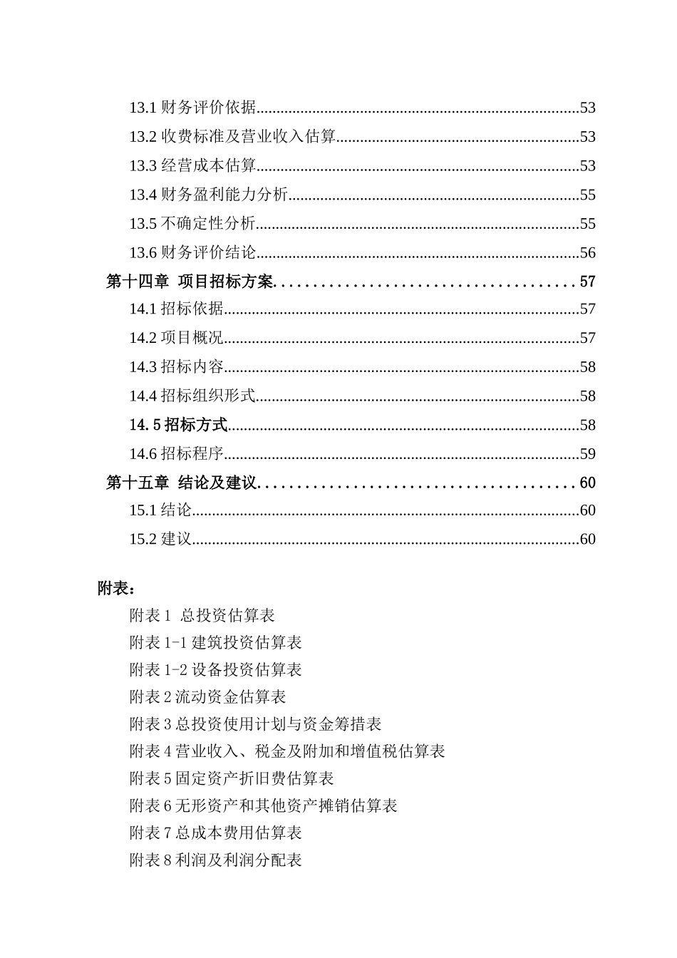 泰安市XX乡镇供销超市可行性研究报告_第3页