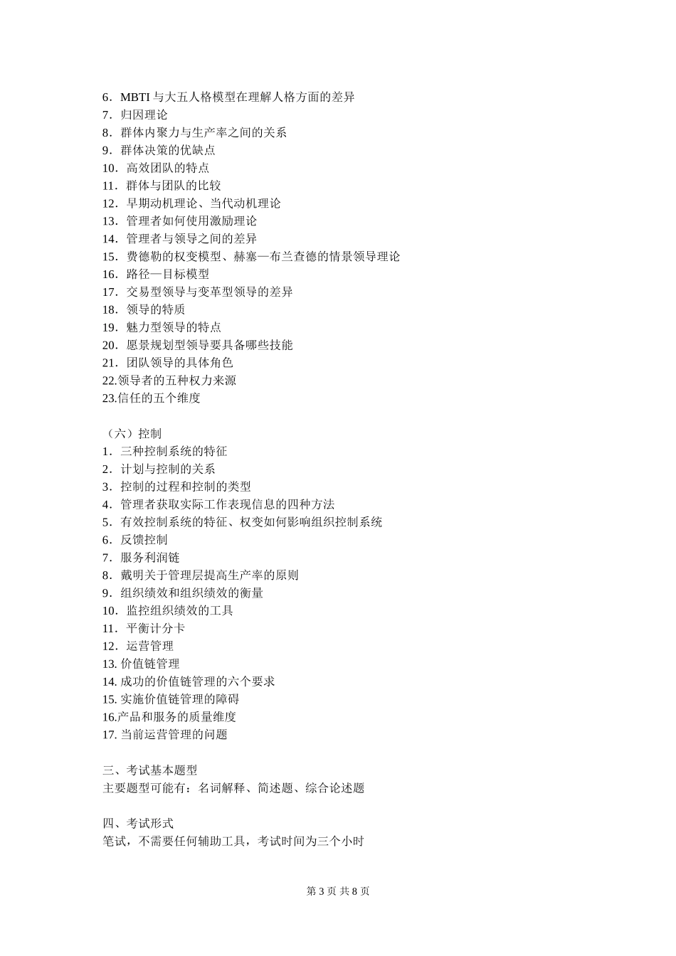 中传传播学考研企业管理大纲有什么_第3页