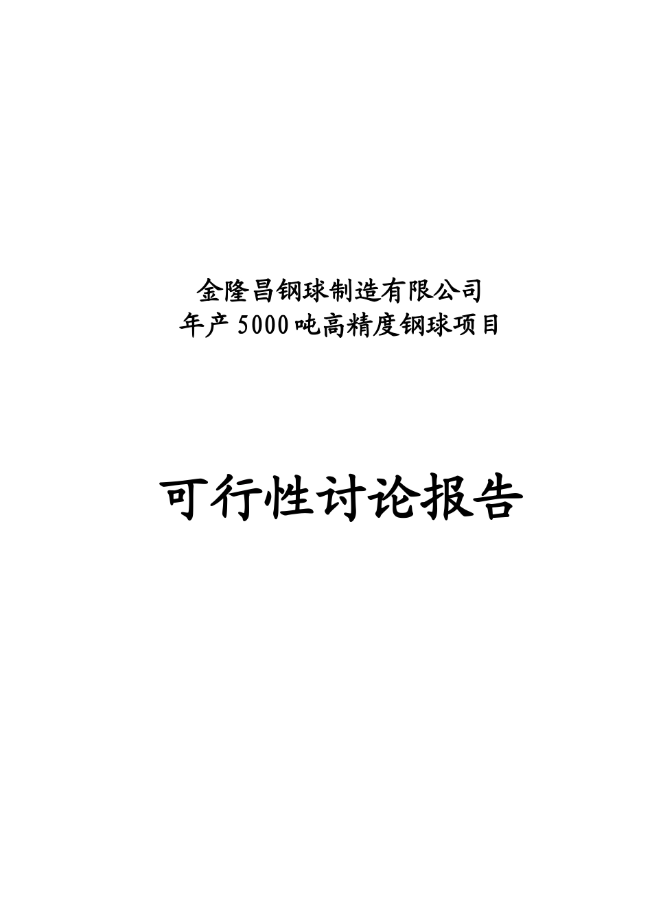 泰安金隆昌年产5000吨高精度钢球项目可行性研究报告_第2页