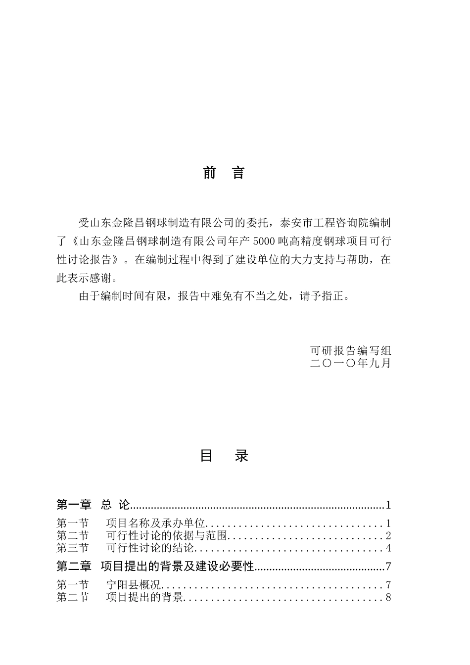 泰安金隆昌年产5000吨高精度钢球项目可行性研究报告_第3页