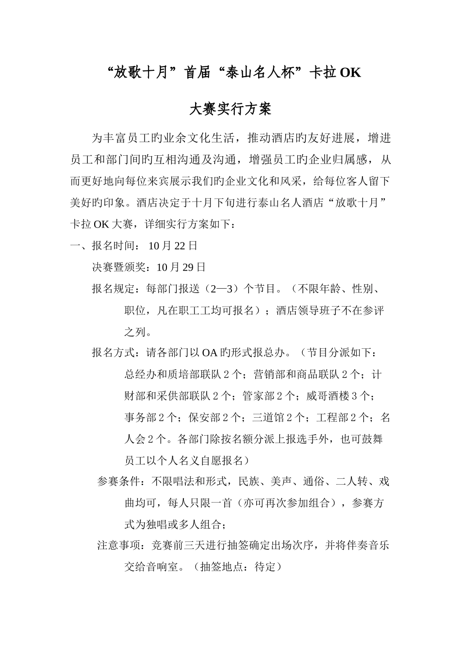 泰山名人酒店卡拉大赛实施方案_第1页