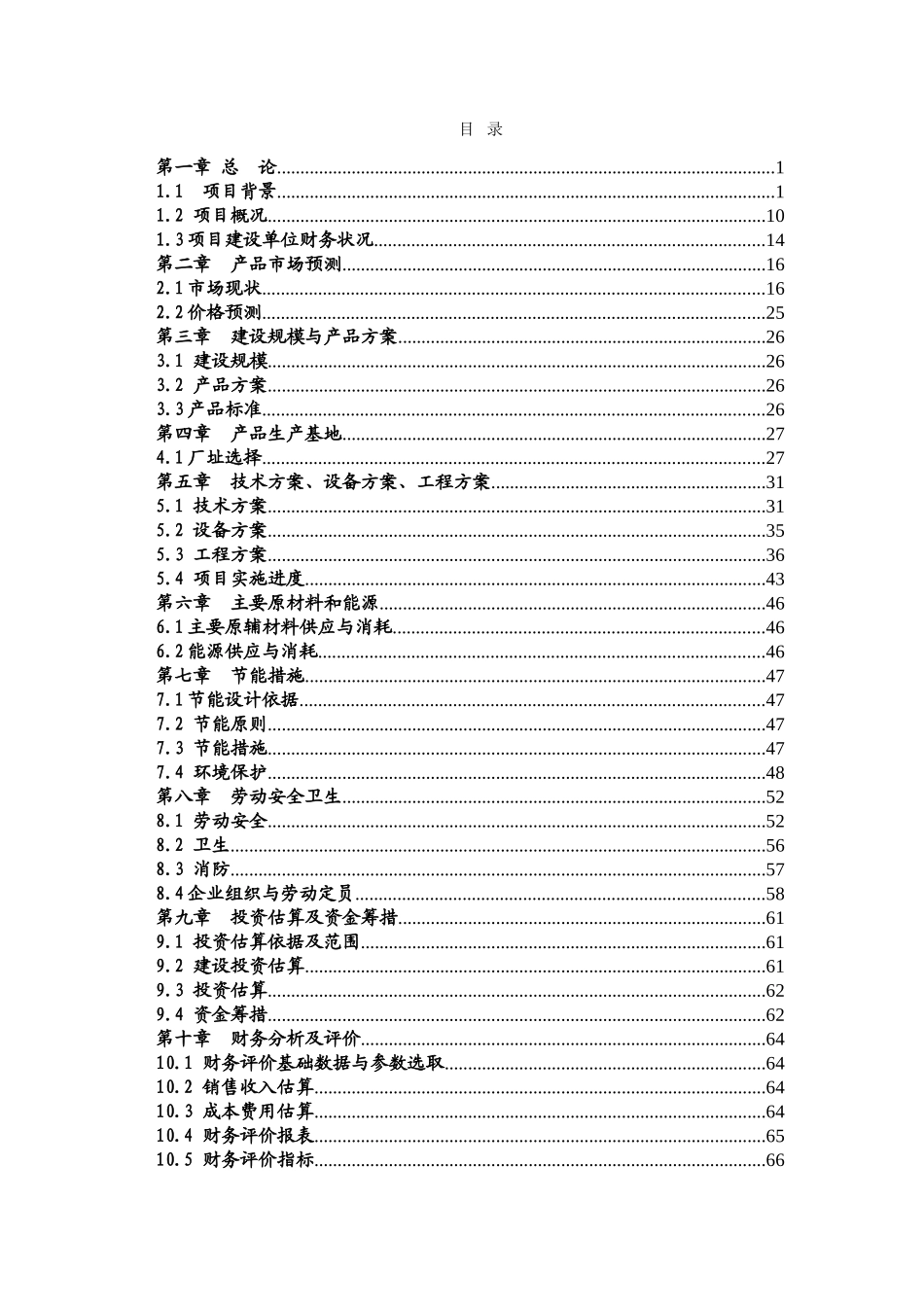 泰山庙工业园废水处理工程可行性研究报告_第2页