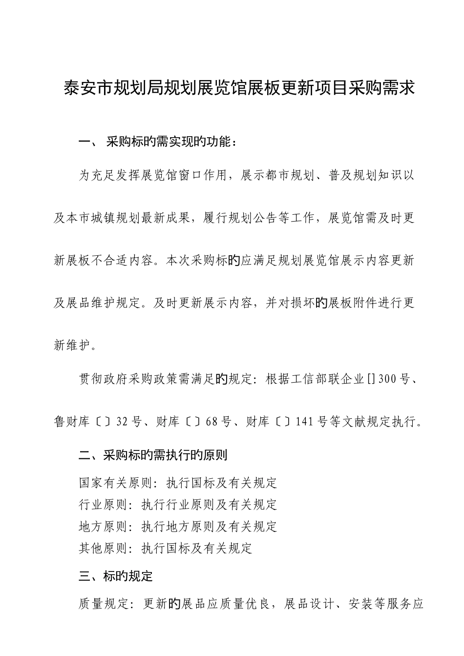 泰安市规划局规划展览馆展板更新项目采购需求_第1页