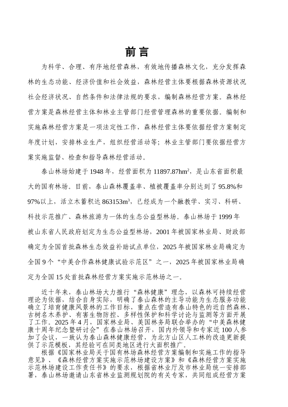 泰山林场森林经营方案_第2页