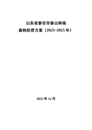 泰山林场森林经营方案