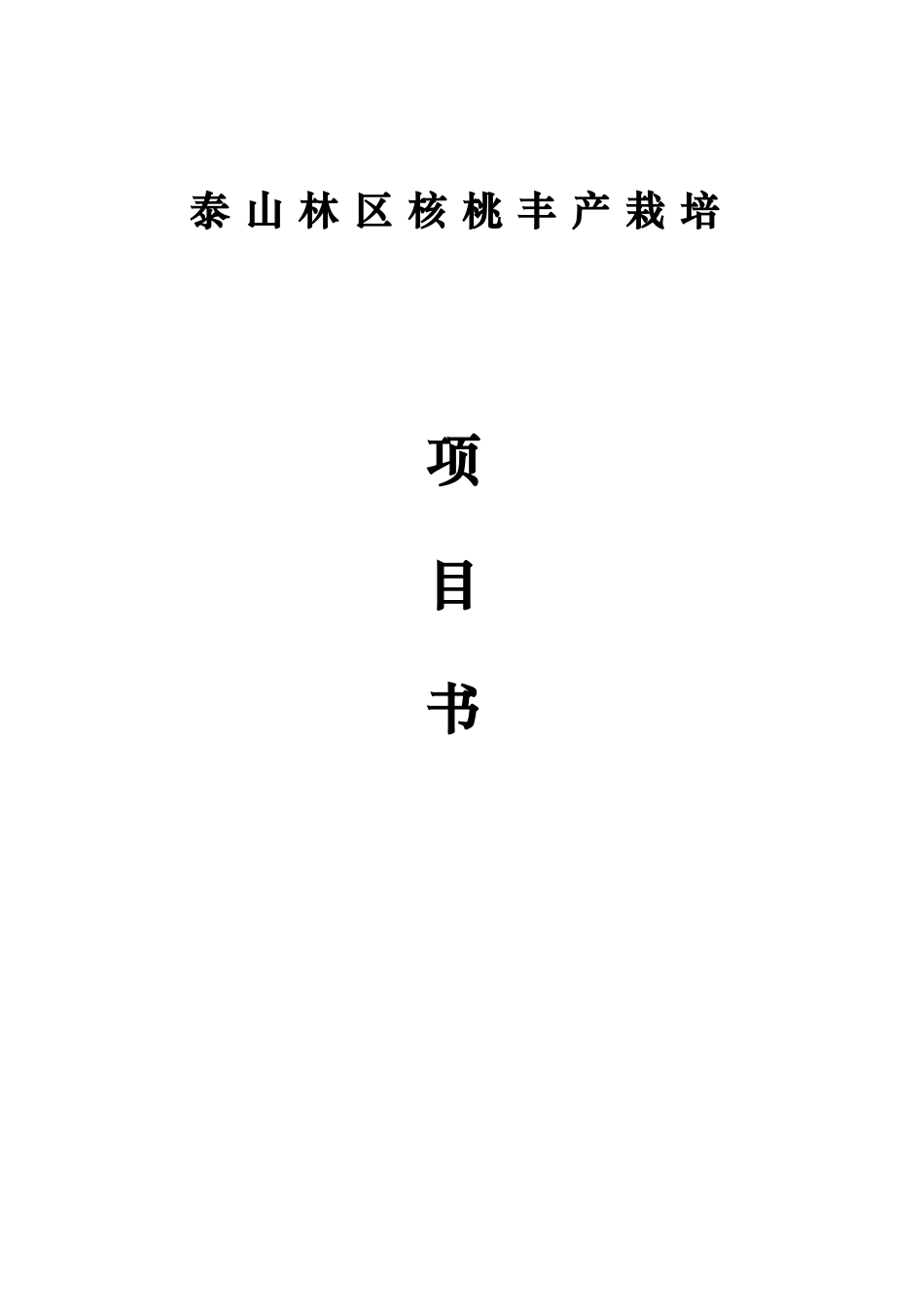 泰山林区核桃丰产栽培项目可行性研究报告_第1页