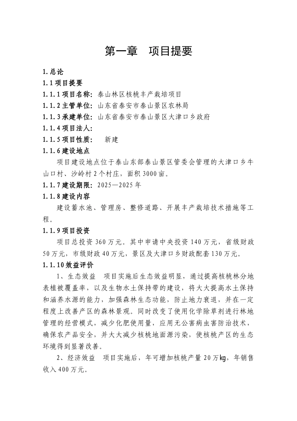 泰山林区核桃丰产栽培项目可行性研究报告_第2页