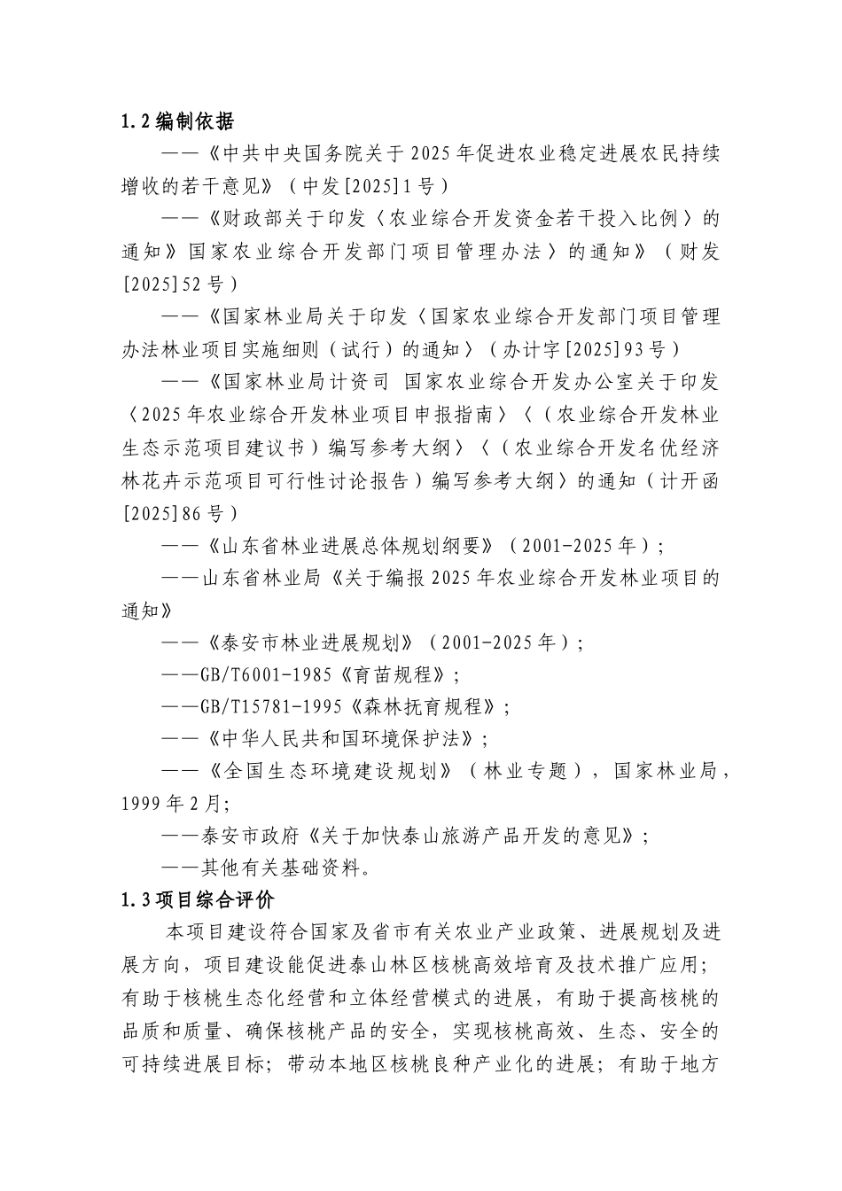 泰山林区核桃丰产栽培项目可行性研究报告_第3页