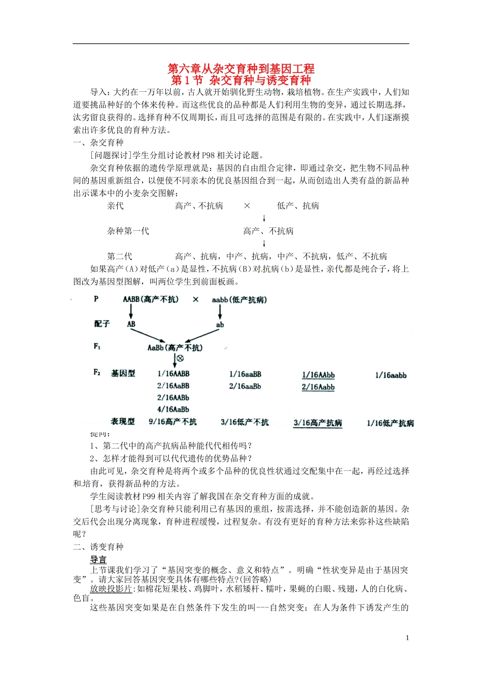 （名师课堂）2013-2014学年高中生物 第6章第1节 杂交育种与诱变育种导学案 新人教版必修2_第1页