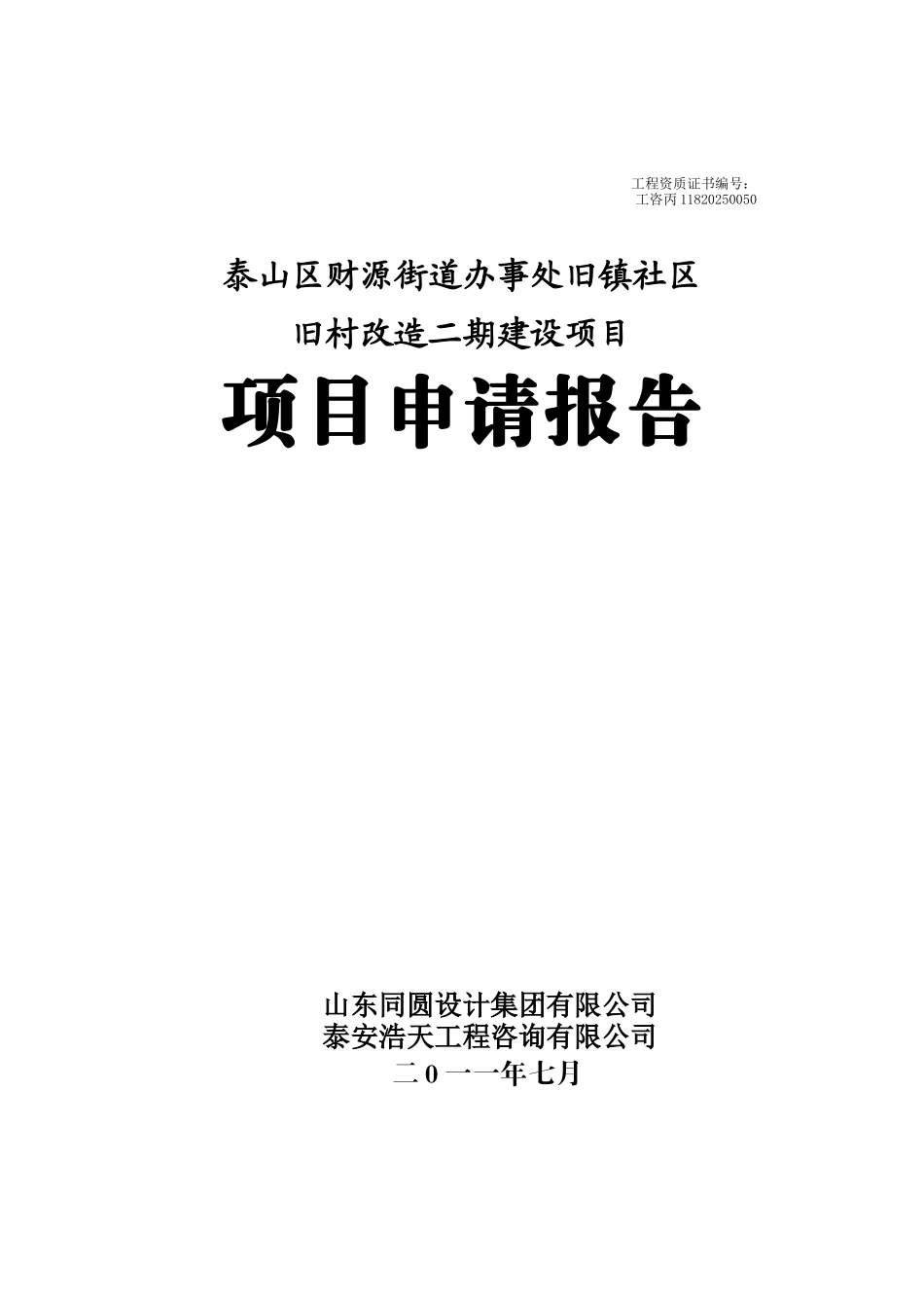 泰安浩天旧镇二期可研报告_第2页