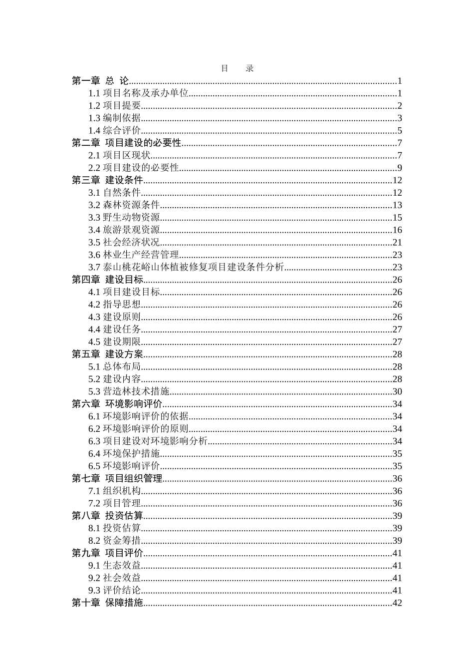 泰山桃花峪山体植被修复项目可研报告_第3页