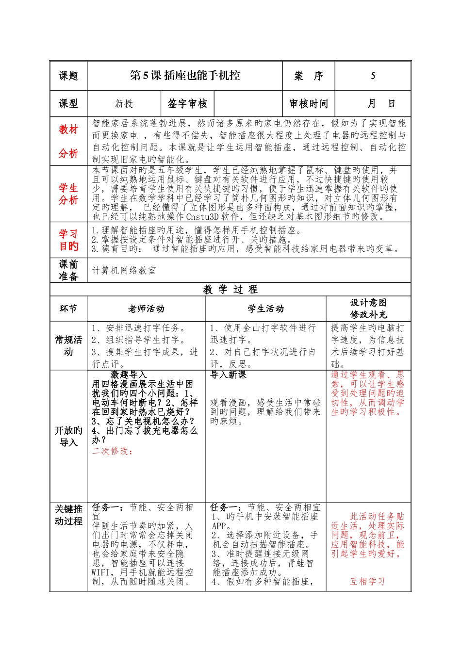 泰山版小学信息技术第册第课教案插座也能手机控_第1页
