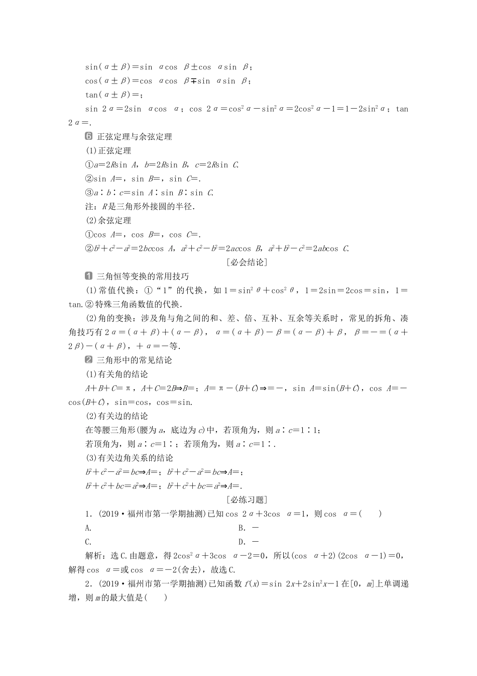 （新课标）高考数学二轮复习 第三部分 教材知识 重点再现 回顾3 三角函数学案 文 新人教A版-新人教A版高三全册数学学案_第2页