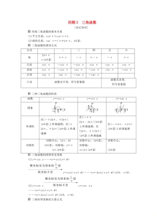 （新课标）高考数学二轮复习 第三部分 教材知识 重点再现 回顾3 三角函数学案 文 新人教A版-新人教A版高三全册数学学案