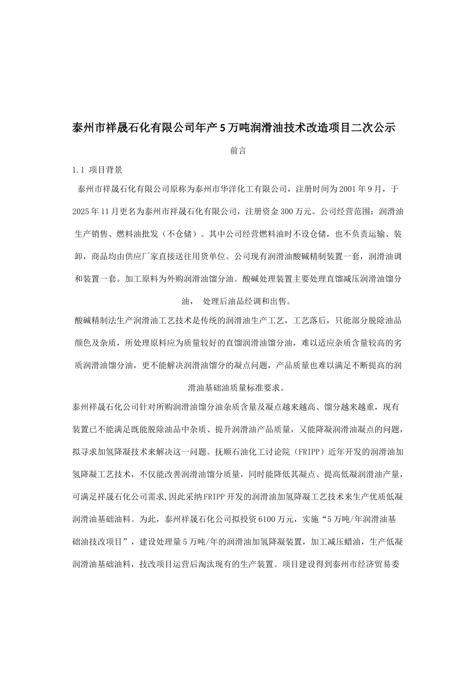 泰州市祥晟石化有限公司年产5万吨润滑油技术改造项目二次公示_第2页
