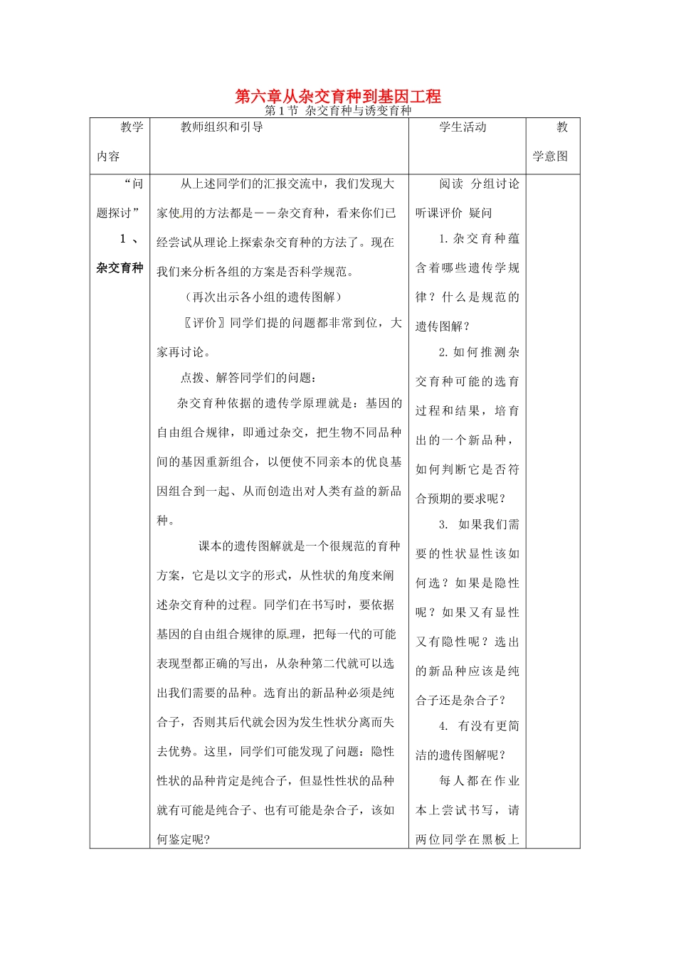 （名师课堂）2013-2014学年高中生物 第6章第1节 杂交育种与诱变育种教案 新人教版必修2_第1页