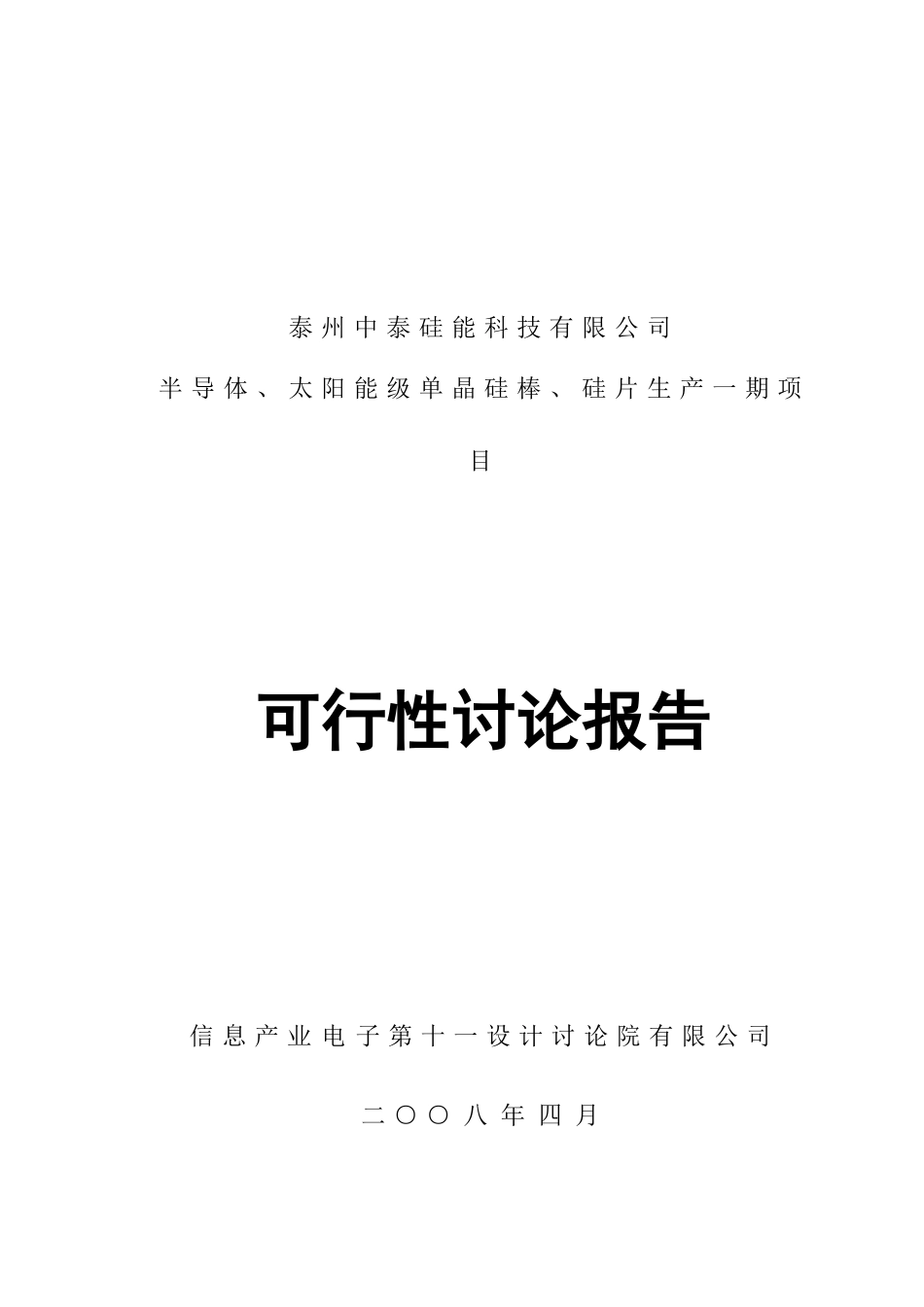 泰州硅能科技有限公司半导体、太阳能级单晶硅棒、硅片生产一期项目可研报告_第2页