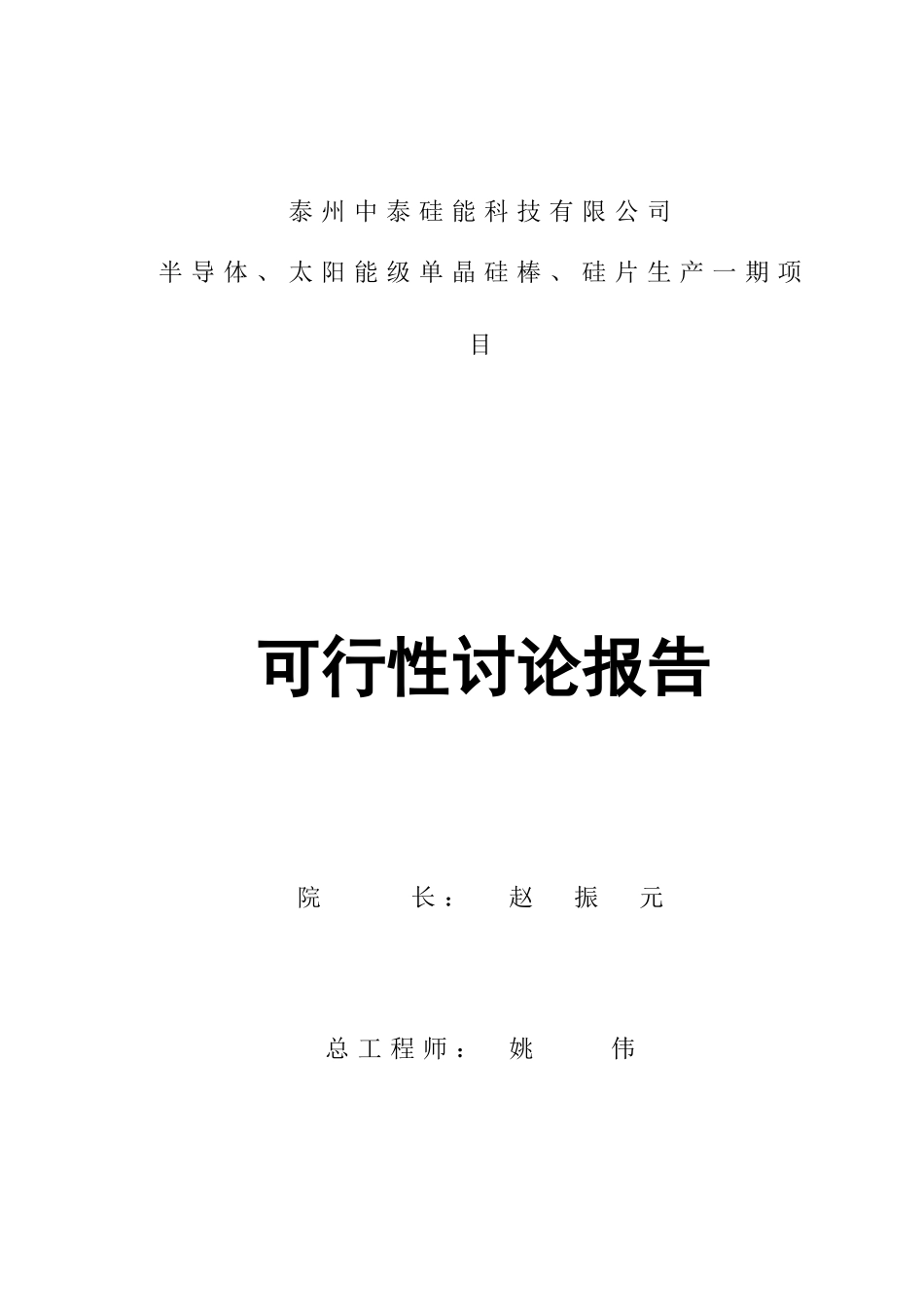 泰州硅能科技有限公司半导体、太阳能级单晶硅棒、硅片生产一期项目可研报告_第3页