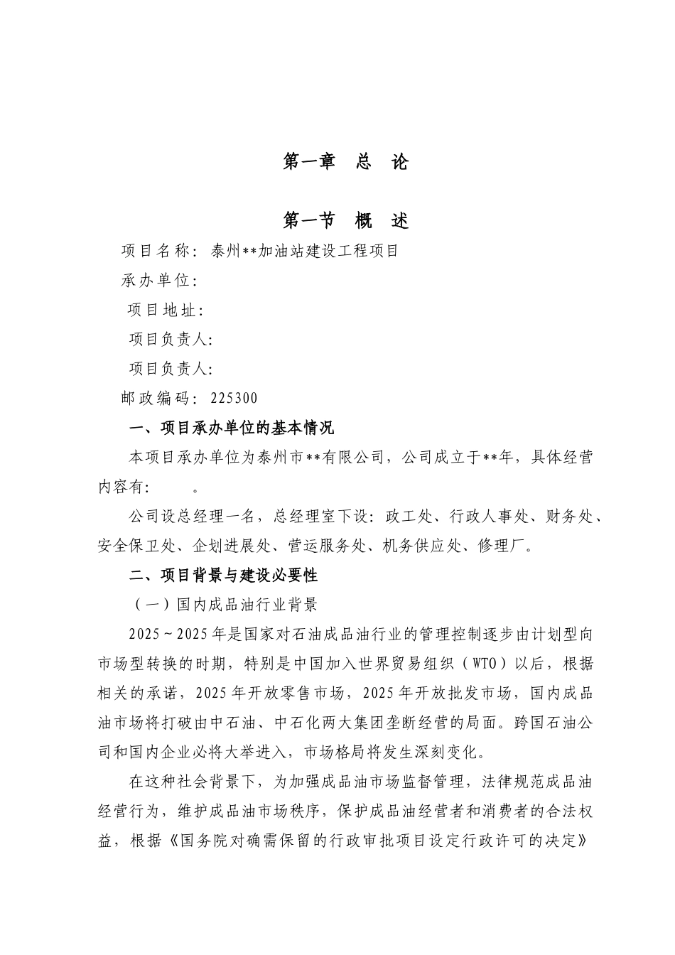 泰州交通停车场内部加油站项目可行性研究报告_第2页