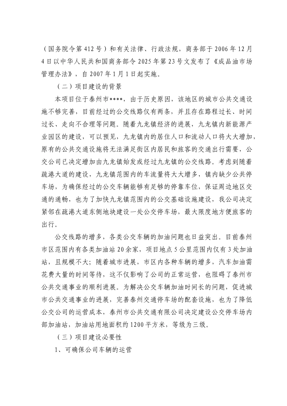 泰州交通停车场内部加油站项目可行性研究报告_第3页