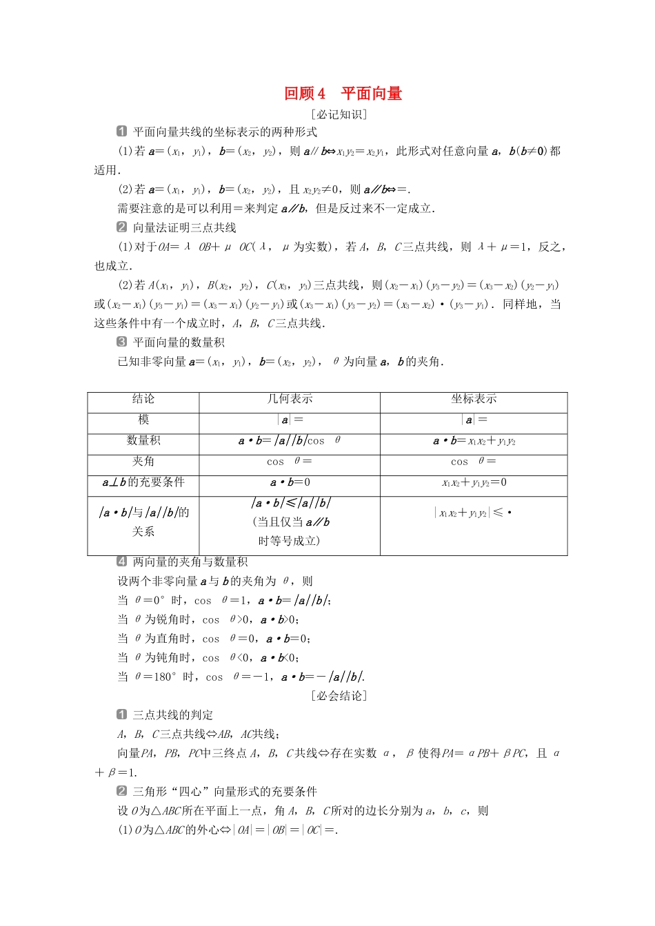 （新课标）高考数学二轮复习 第三部分 教材知识 重点再现 回顾4 平面向量学案 文 新人教A版-新人教A版高三全册数学学案_第1页