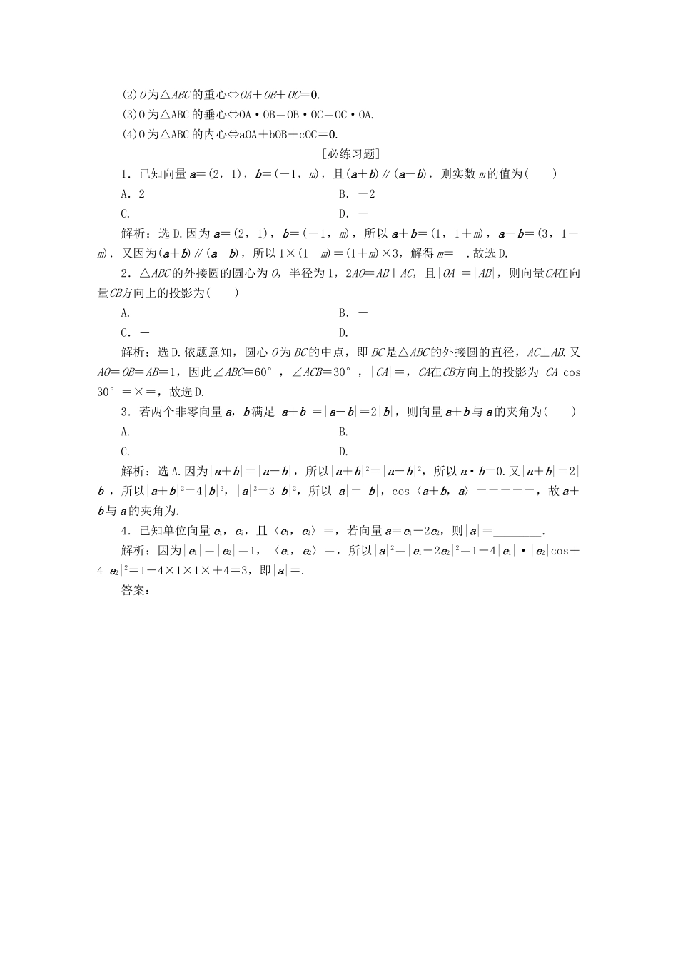 （新课标）高考数学二轮复习 第三部分 教材知识 重点再现 回顾4 平面向量学案 文 新人教A版-新人教A版高三全册数学学案_第2页