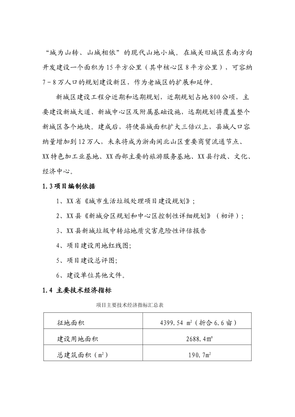 泰顺县新城垃圾中转站工程可研报告_第3页