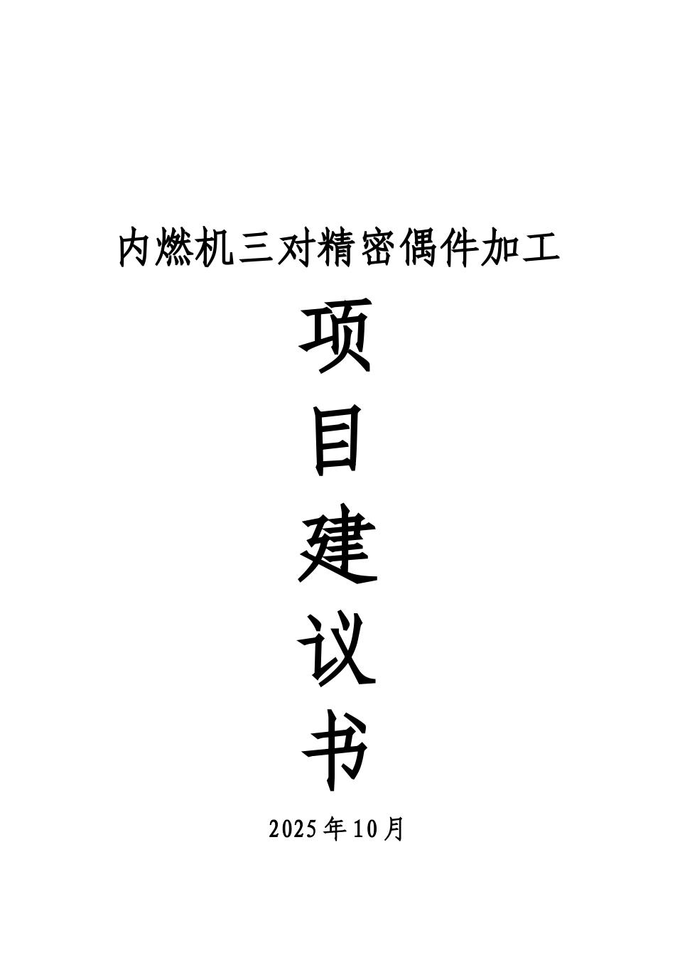 泵件阀门铸造加工项目建议书_第2页