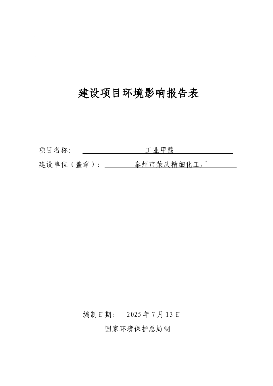 泰州公司年产5000吨甲酸环境评估报告表_第3页