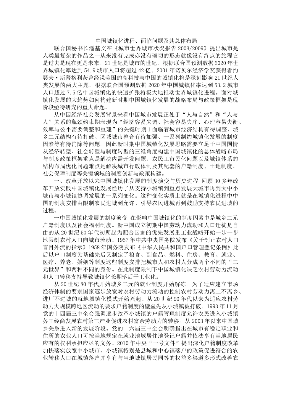 中国城镇化进程、面临问题及其总体布局_第1页