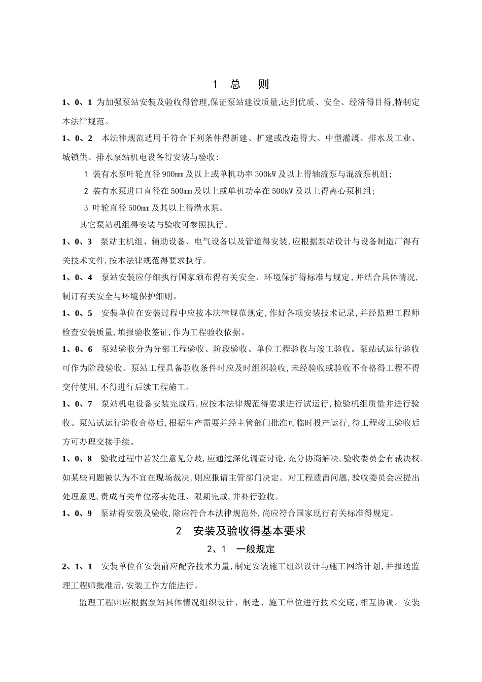 泵站安装与验收规范_第1页