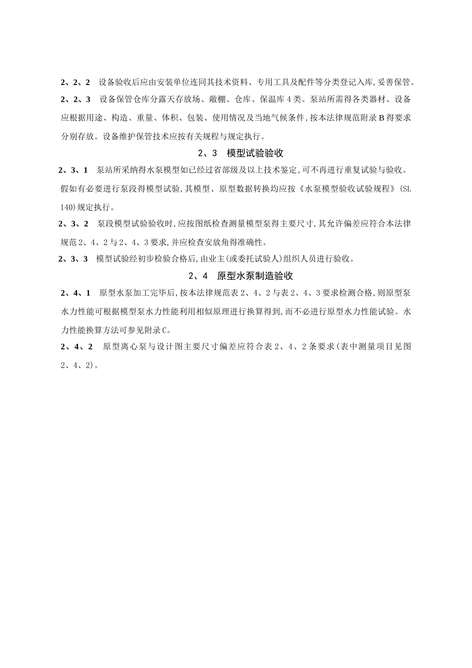 泵站安装与验收规范_第3页