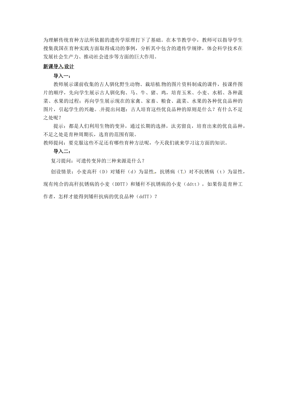 （名师课堂）2013-2014学年高中生物 第6章第1节 杂交育种与诱变育种教案1 新人教版必修2_第2页