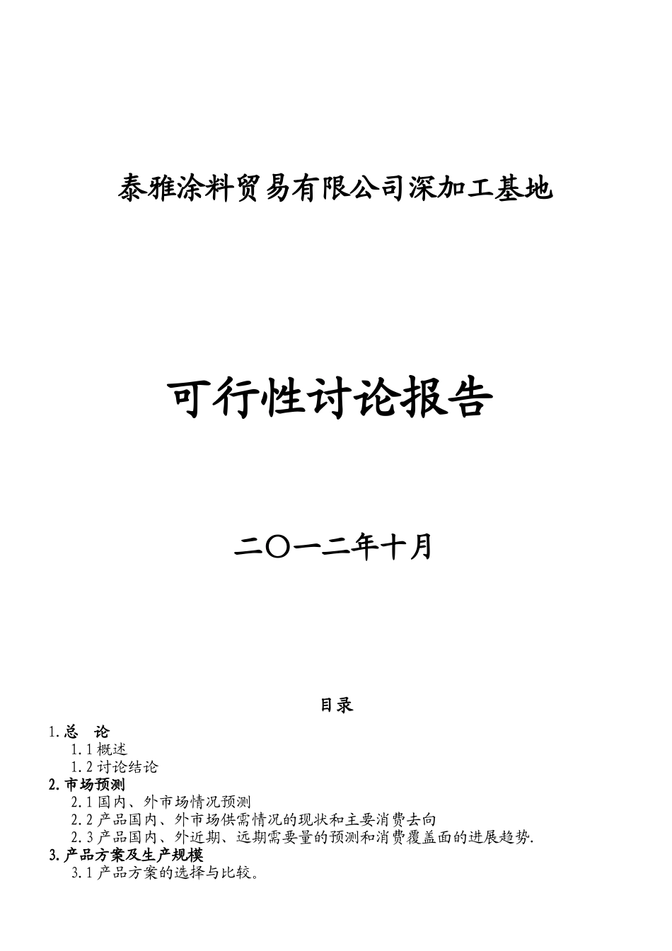 泰雅涂料贸易有限公司深加工基地可行性研究报告_第2页