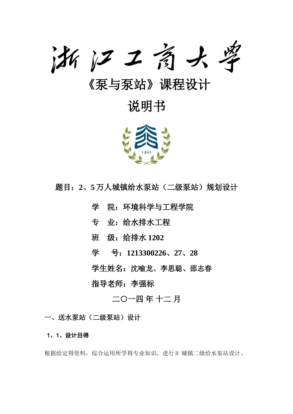 泵站设计说明书_第1页