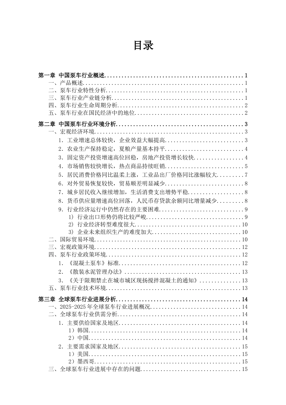 泵车行业市场现状及发展趋势可行性评估报告_第2页