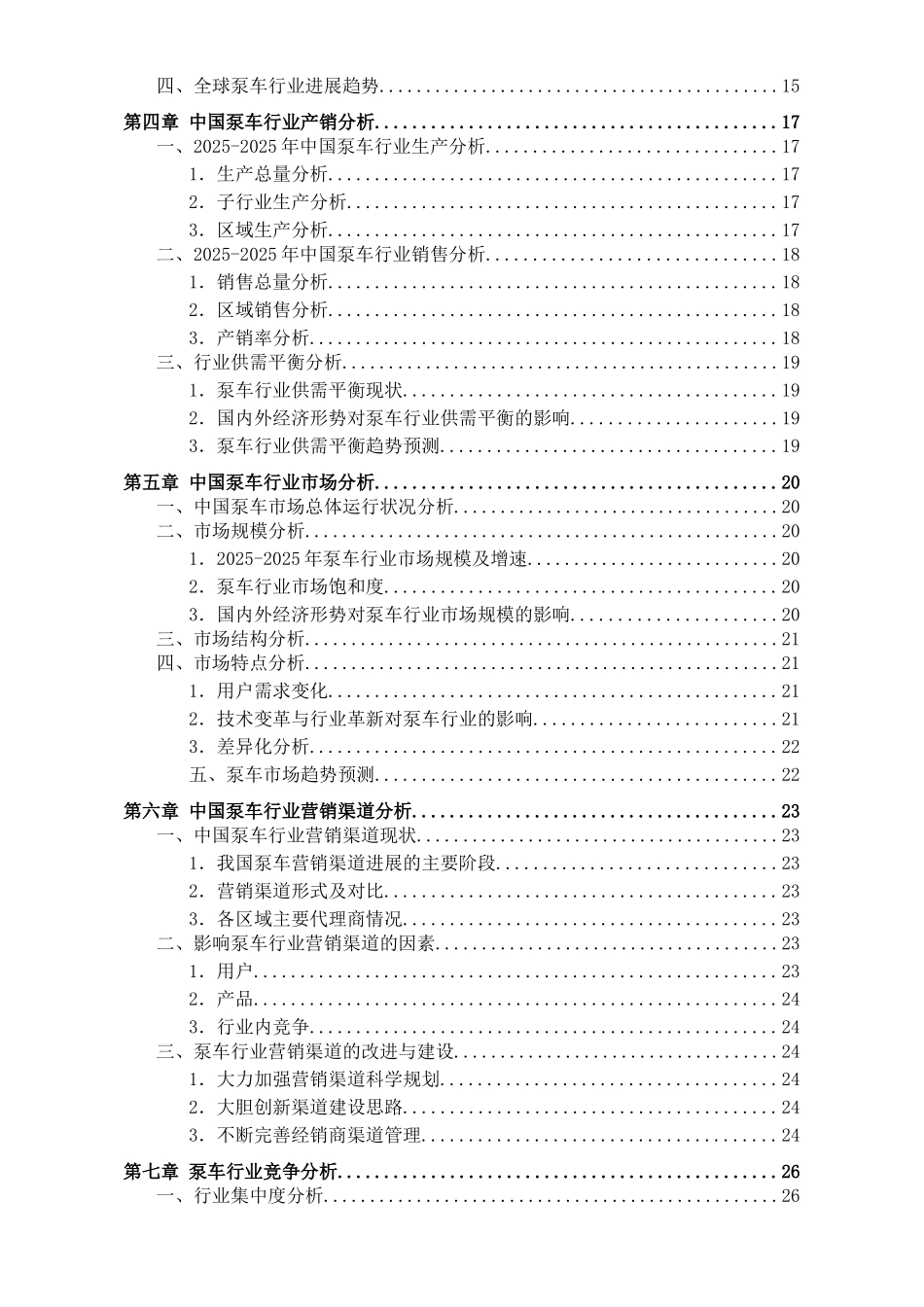 泵车行业市场现状及发展趋势可行性评估报告_第3页