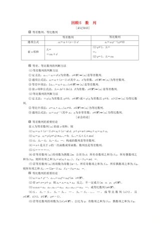 （新课标）高考数学二轮复习 第三部分 教材知识 重点再现 回顾5 数列学案 文 新人教A版-新人教A版高三全册数学学案