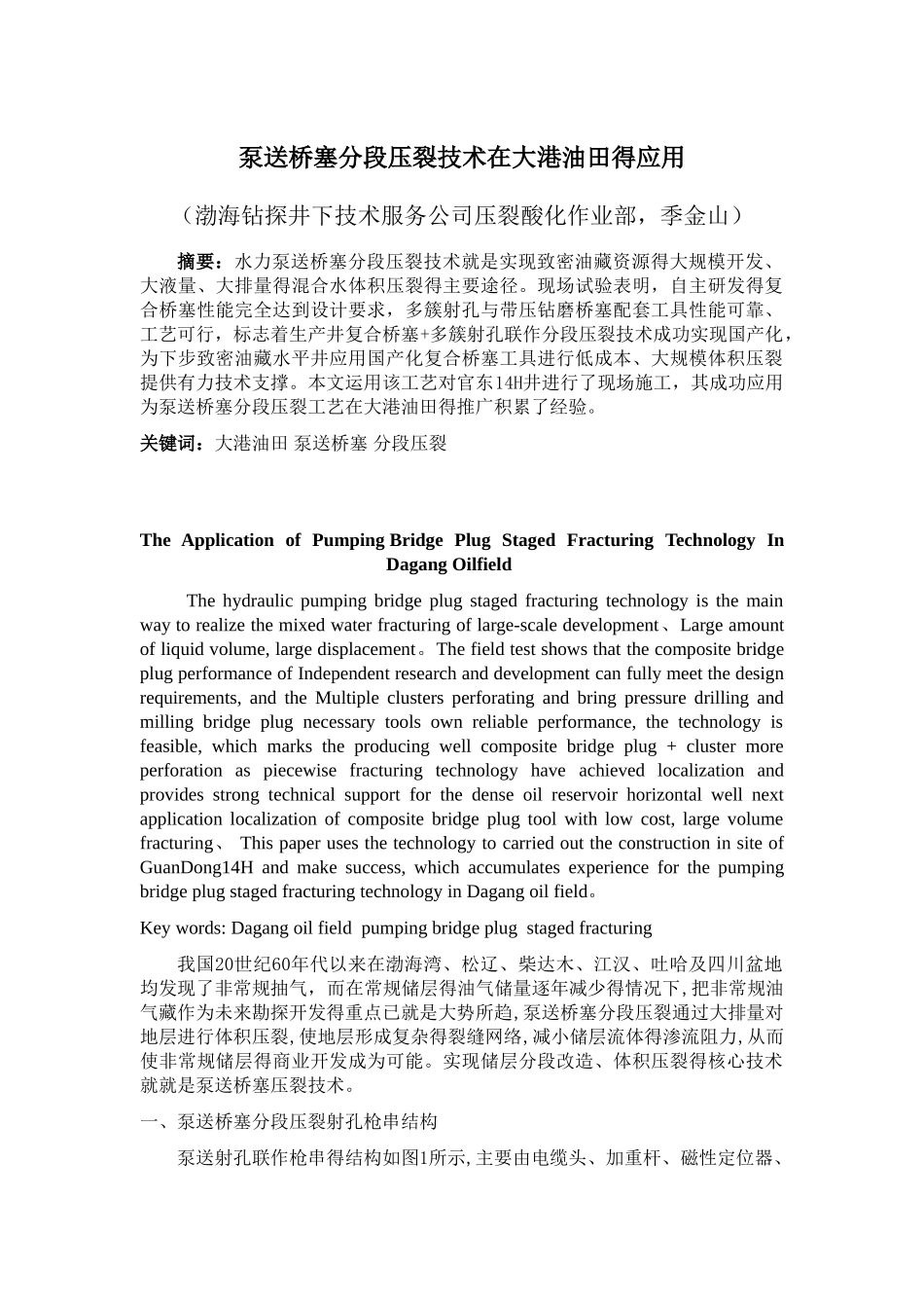 泵送桥塞分段压裂在大港油田的应有_第1页
