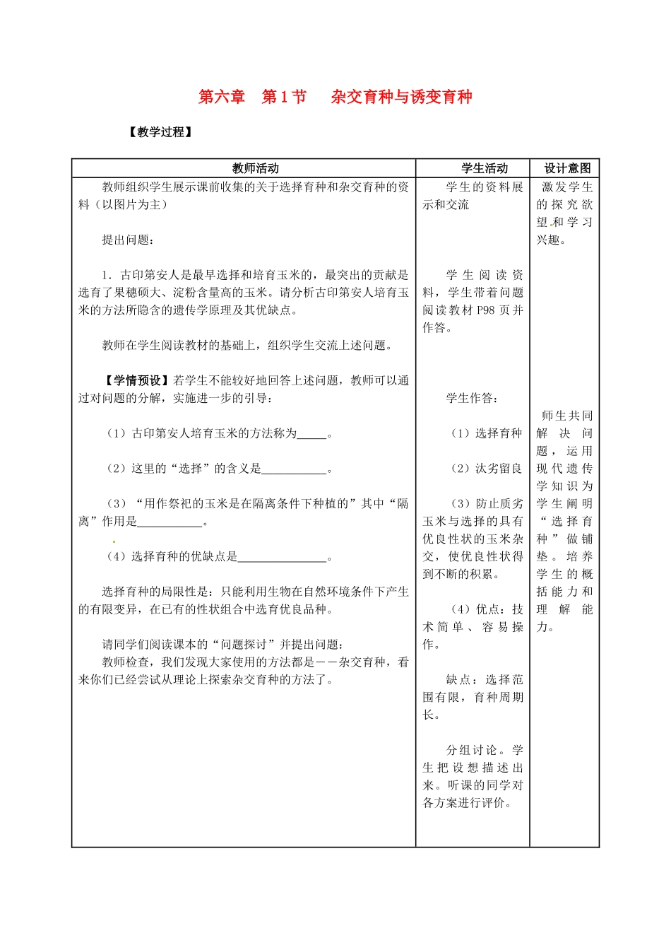 （名师课堂）2013-2014学年高中生物 第6章第1节 杂交育种与诱变育种精品教案 新人教版必修2_第1页