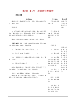 （名师课堂）2013-2014学年高中生物 第6章第1节 杂交育种与诱变育种精品教案 新人教版必修2